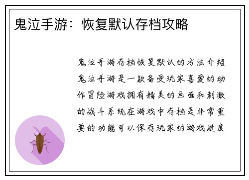鬼泣手游：恢复默认存档攻略