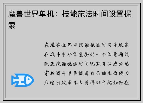 魔兽世界单机：技能施法时间设置探索