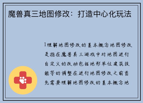 魔兽真三地图修改：打造中心化玩法