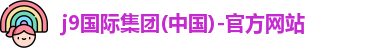J9集团|国际站官网